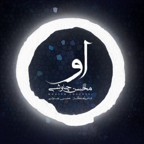 آهنگ جدید محسن چاوشی برای امام زمان (عج)+ فیلم