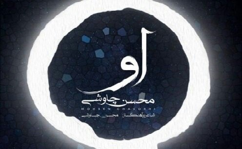 آهنگ جدید محسن چاوشی برای امام زمان (عج)+ فیلم