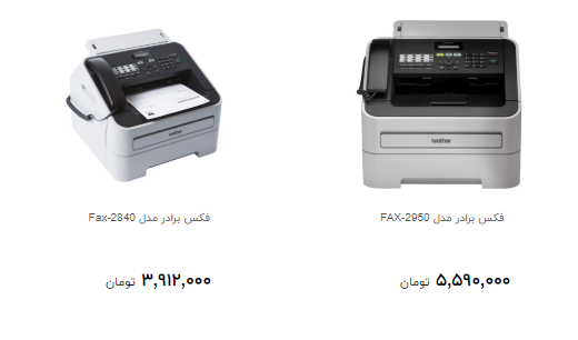 قیمت انواع دستگاه فکس چقدر است؟