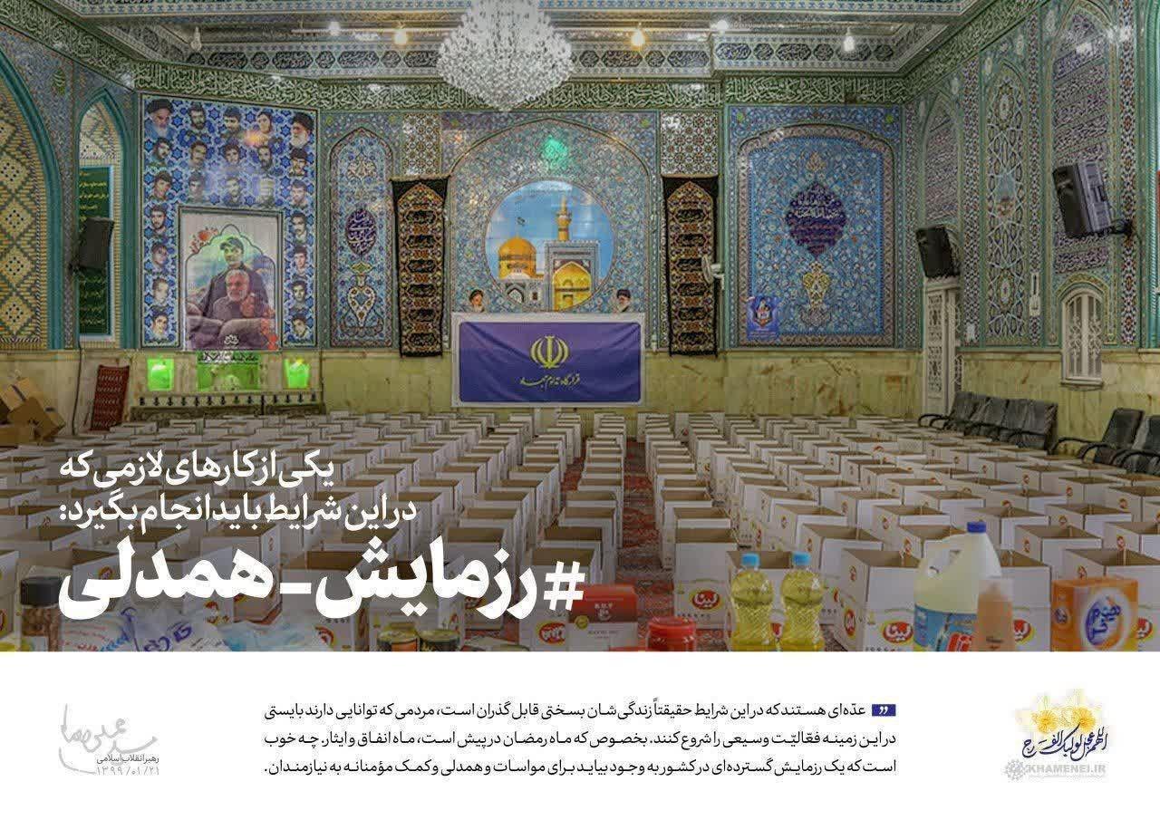 فرمان رهبری برای تشکیل رزمایش همدلی