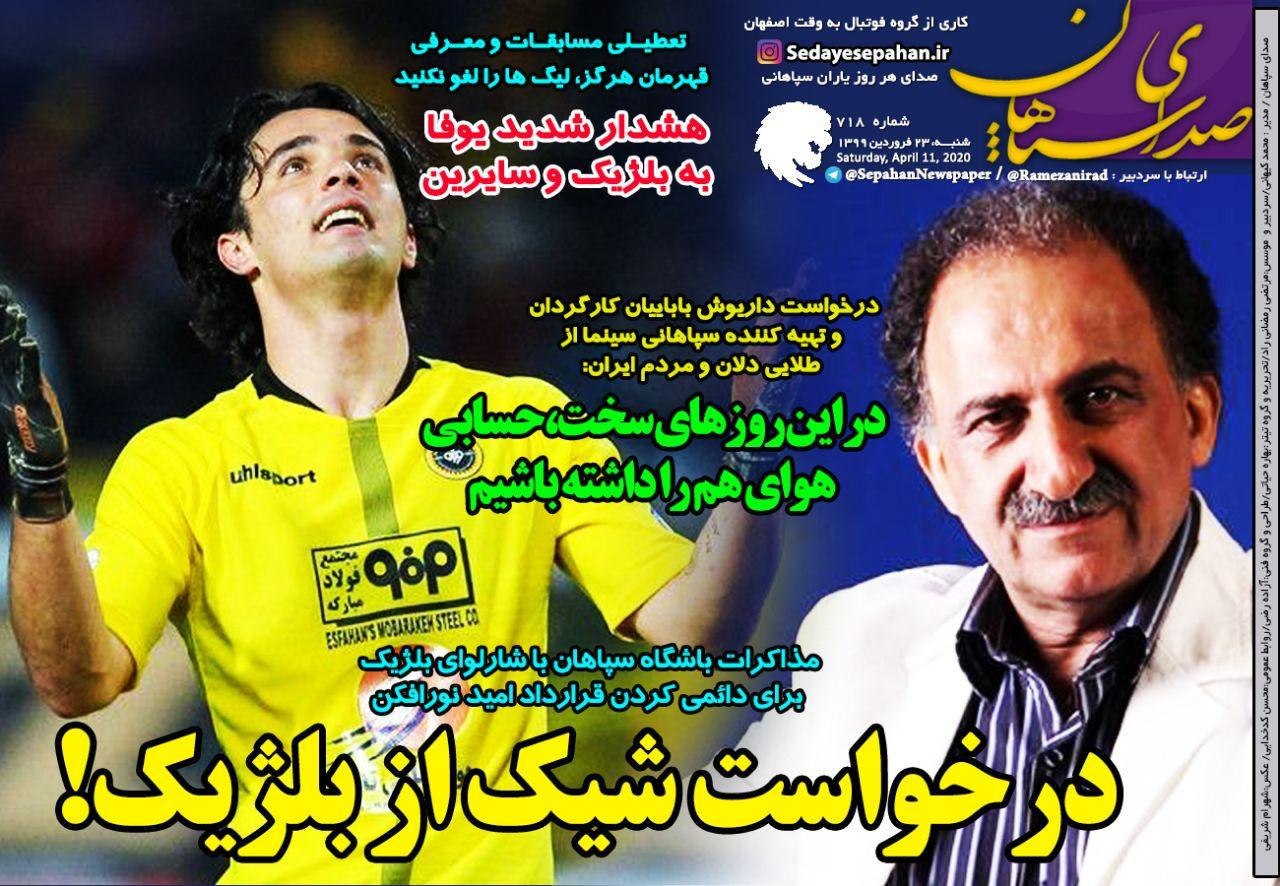 روزنامه&zwnj;های ورزشی ۲۳ فروردین