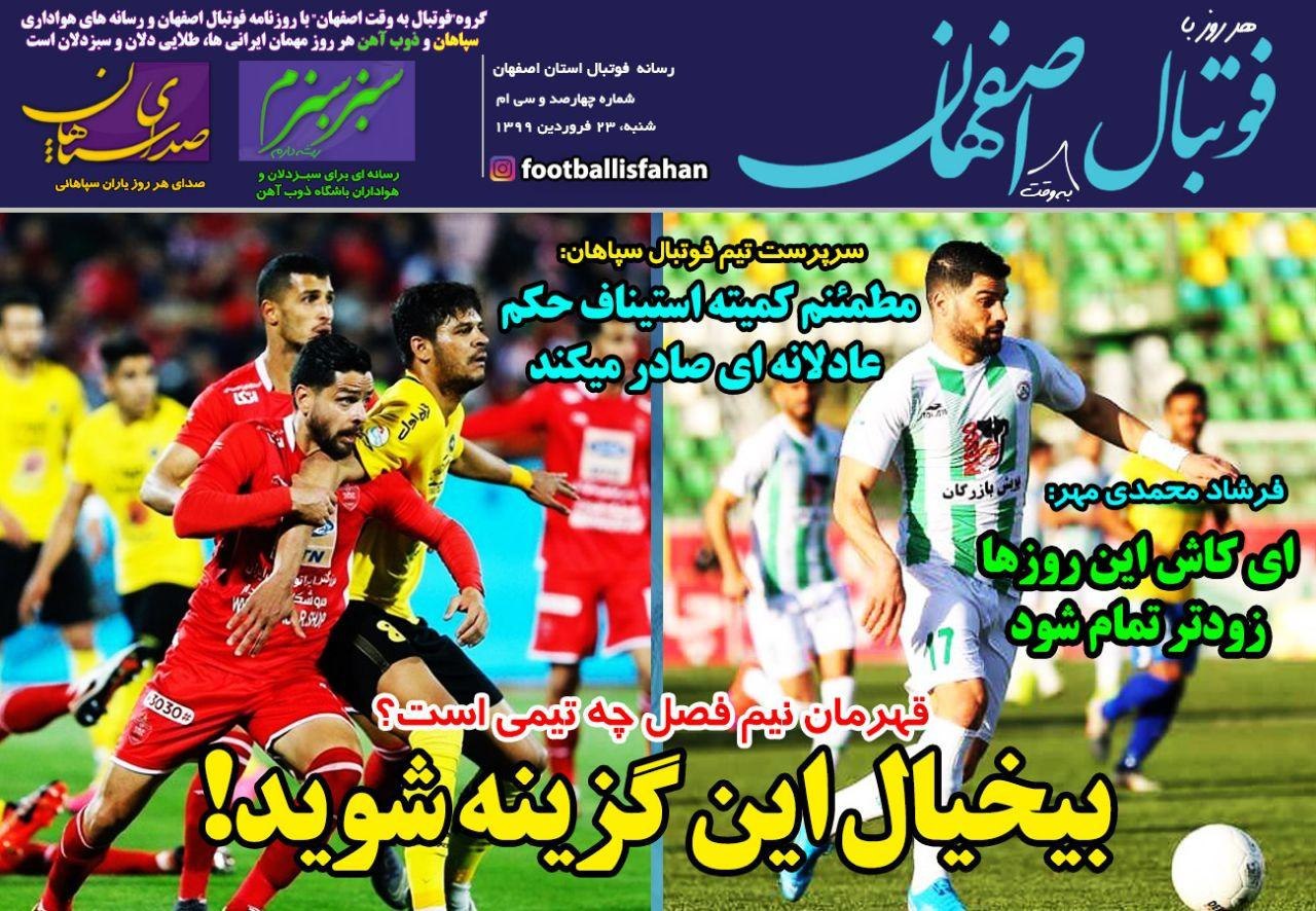 روزنامه&zwnj;های ورزشی ۲۳ فروردین