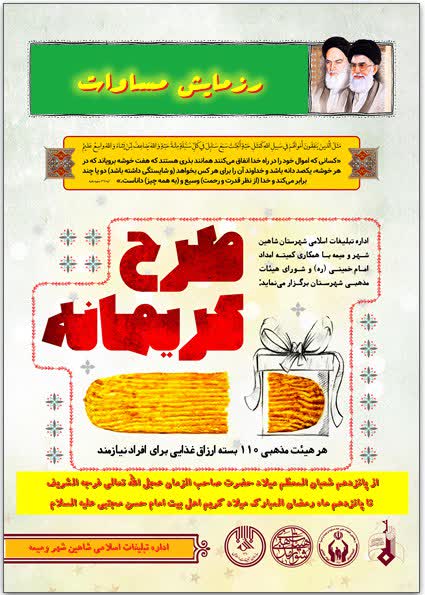 اجرای طرح رزمایش مساوات در شاهین شهر