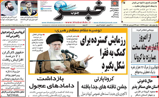 بازار پسا کرونا/ هشدار سیل/ ۱/۵ میلیارد دلار ایران آزاد شد/ کف گیر ته دیگ