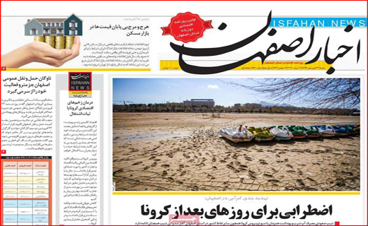 بازار پسا کرونا/ هشدار سیل/ ۱/۵ میلیارد دلار ایران آزاد شد/ کف گیر ته دیگ