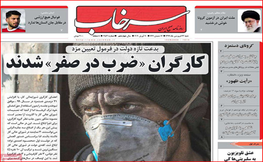 بازار پسا کرونا/ هشدار سیل/ ۱/۵ میلیارد دلار ایران آزاد شد/ کف گیر ته دیگ