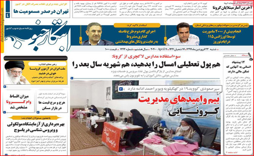 بازار پسا کرونا/ هشدار سیل/ ۱/۵ میلیارد دلار ایران آزاد شد/ کف گیر ته دیگ