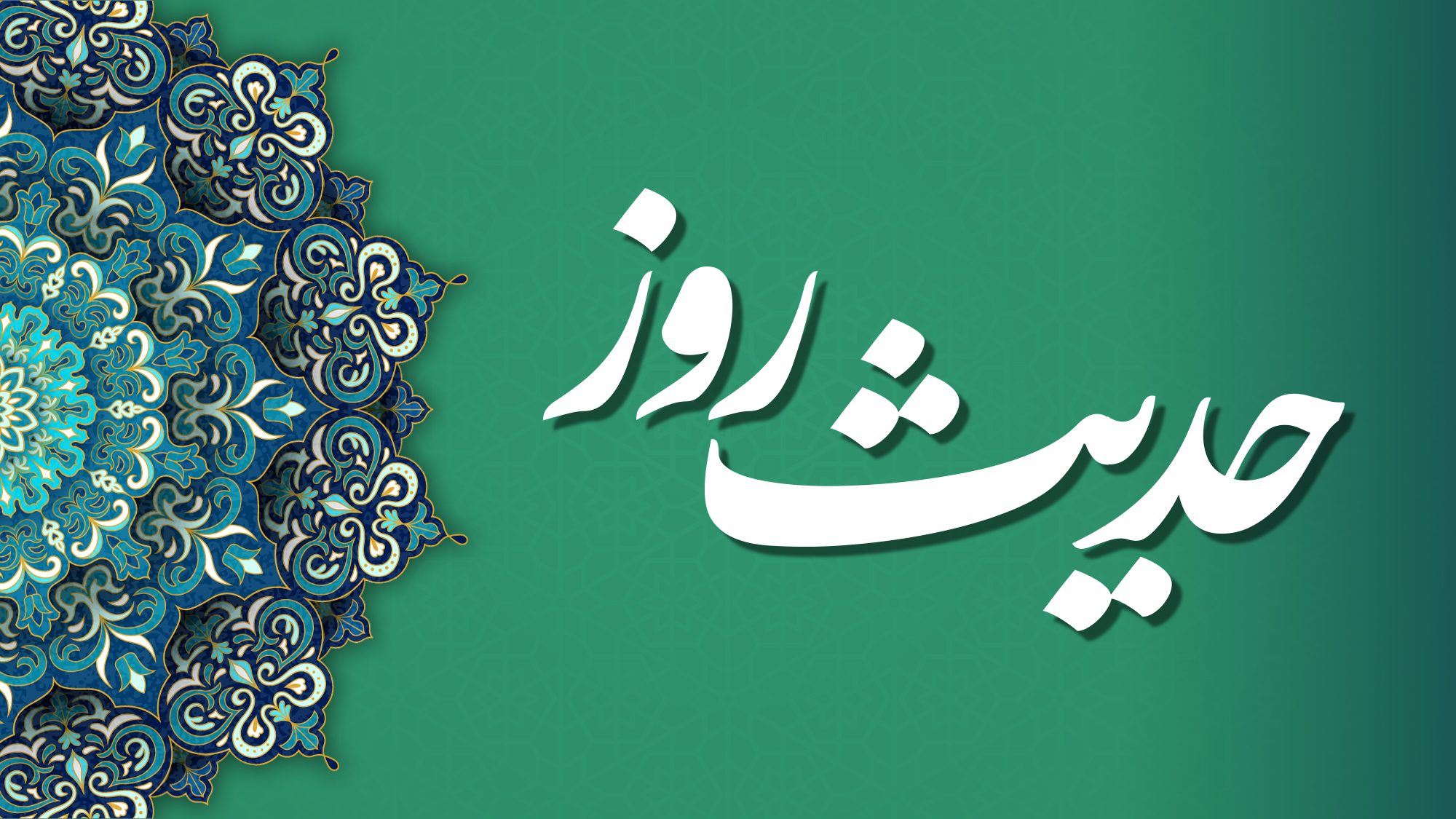 خواسته امام علی (ع) از دوستداران اهل بیت (ع) چیست؟