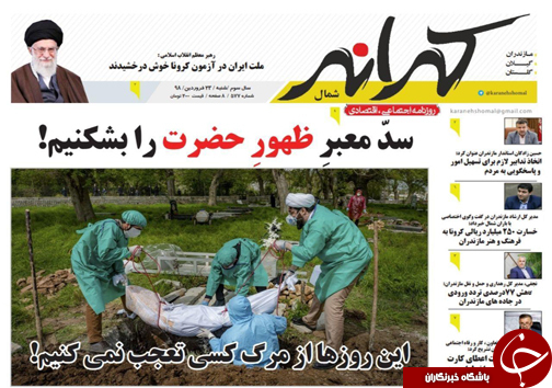 این روز&zwnj;ها از مرگ کسی تعجب نمی&zwnj;کنیم! / قوی بمانید در خانه بمانید