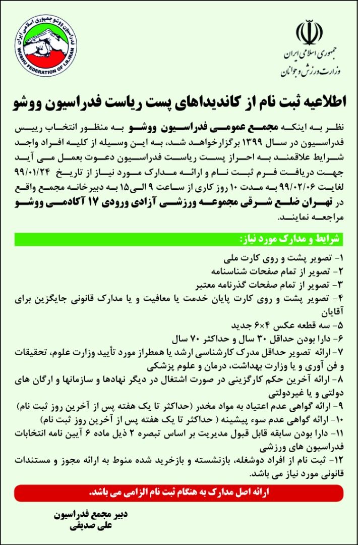 آغاز ثبت نام از کاندیداهای ریاست فدراسیون ووشو آغاز ثبت نام از کاندیداهای ریاست فدراسیون ووشو