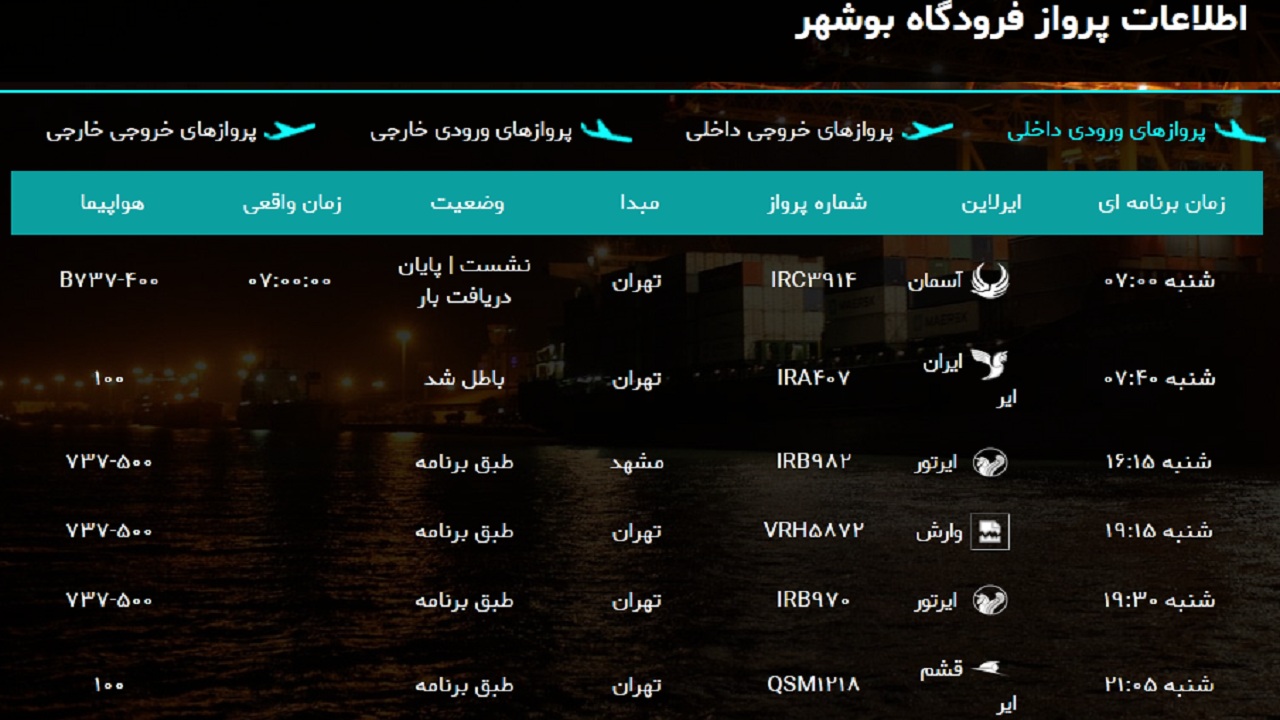 پرواز&zwnj;های فرودگاه بوشهر در ۲۳ فروردین ۹۹