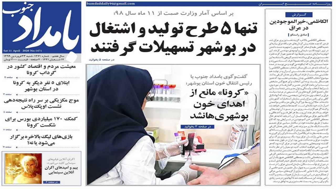 صفحه نخست روزنامه&zwnj;های بوشهر در ۲۳ فروردین ۹۹؛
