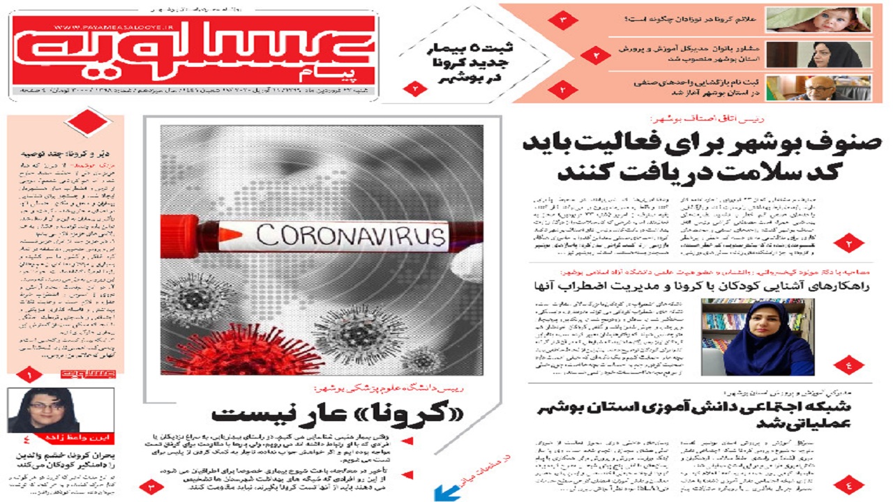 صفحه نخست روزنامه&zwnj;های بوشهر در ۲۳ فروردین ۹۹؛