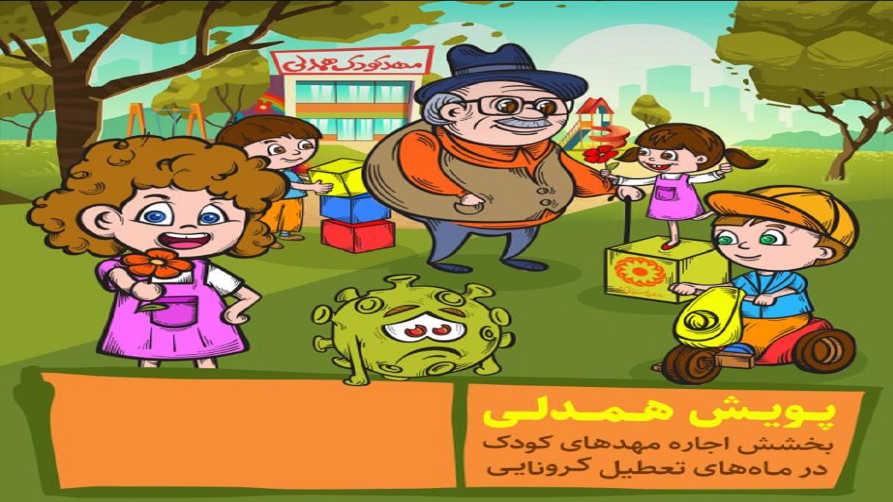 پویش همدلی برای بخشش اجاره بهای مهدهای کودک