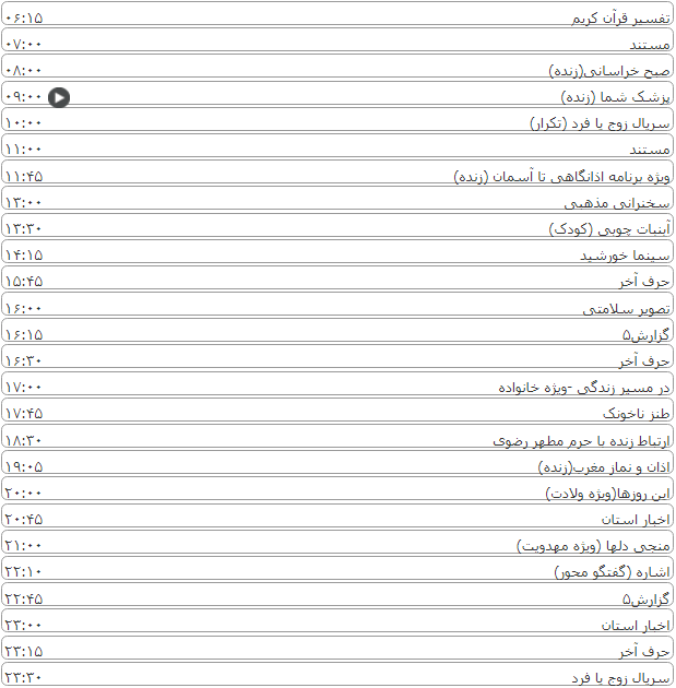 لیست پخش برنامه&zwnj;های سیمای خراسان رضوی