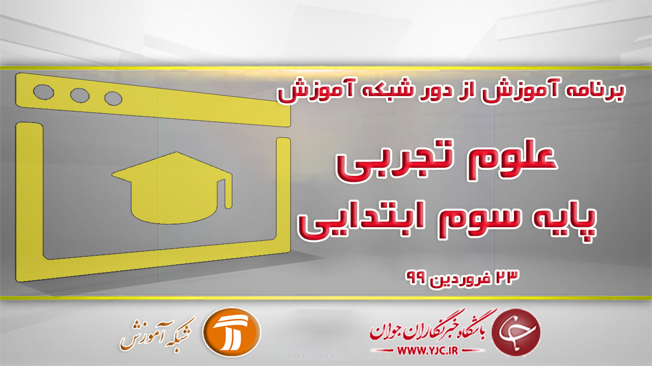 دانلود فیلم کلاس علوم تجربی پایه سوم ابتدایی مورخ ۲۳ فروردین