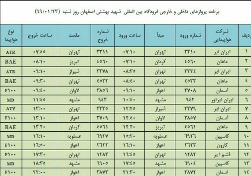 برنامه پرواز&zwnj;های ۲۳ فروردین فرودگاه شهید بهشتی اصفهان
