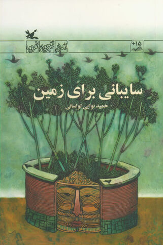 «سایبانی برای زمین»؛ رمان جدید کانون با موضوعی زیست محیطی