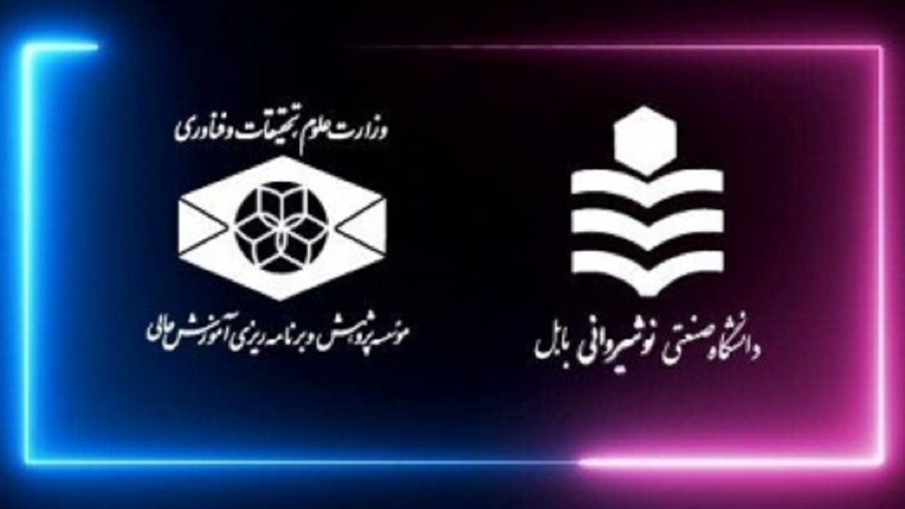 انعقاد تفاهم نامه همکاری بین موسسه پژوهش و برنامه ریزی آموزش عالی و دانشگاه صنعتی نوشیروانی بابل