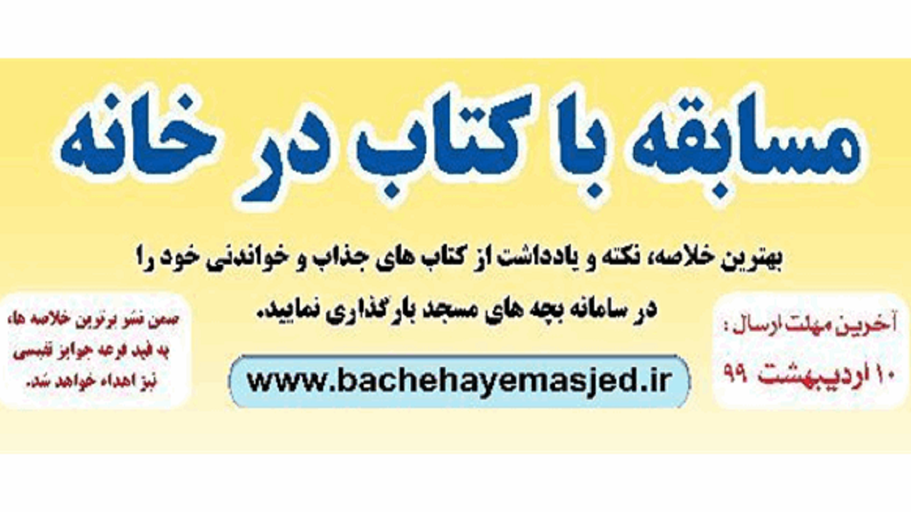 تمدید مهلت شرکت در مسابقه با کتاب در خانه