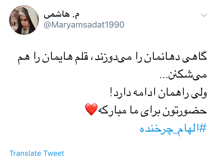 حمايت كاربران از حضور الهام چرخنده در توئيتر