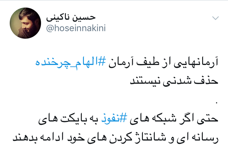 حمايت كاربران از حضور الهام چرخنده در توئيتر