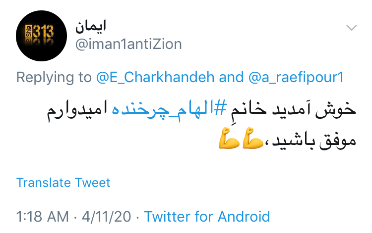 حمايت كاربران از حضور الهام چرخنده در توئيتر