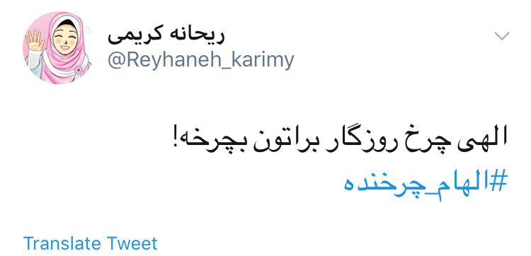 حمايت كاربران از حضور الهام چرخنده در توئيتر