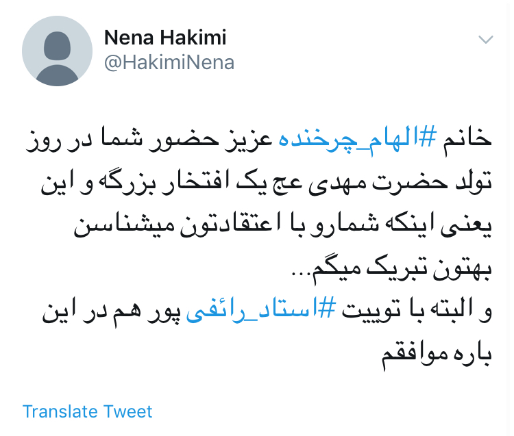 حمايت كاربران از حضور الهام چرخنده در توئيتر