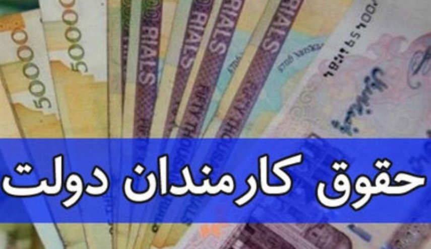 مصوبه تعیین ضریب افزایش حقوق کارمندان ابلاغ شد