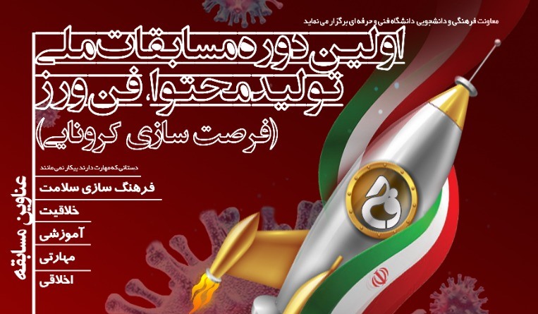 ثبت بیش از ۱۰۰ اثر در دبیرخانه مسابقه ملی فرصت کرونایی