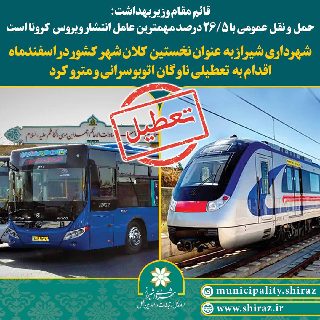 تعطیلی ناوگان حمل و نقل عمومی همچنان ادامه دارد