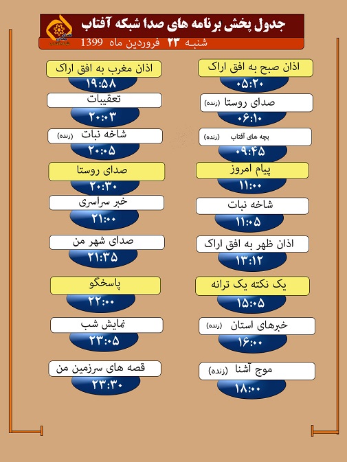 برنامه&zwnj;های صدای شبکه آفتاب در بیست و سوم فروردین ماه ۹۹