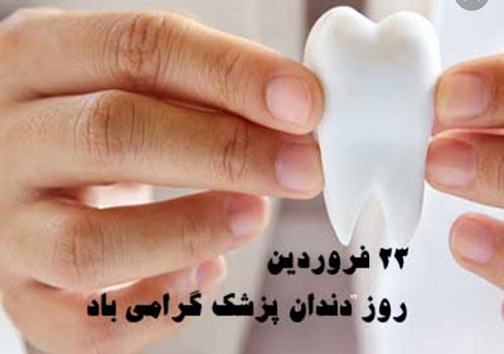 پیام تبریک مدیر شبکه بهداشت و درمان مهاباد به مناسبت روز دندانپزشک