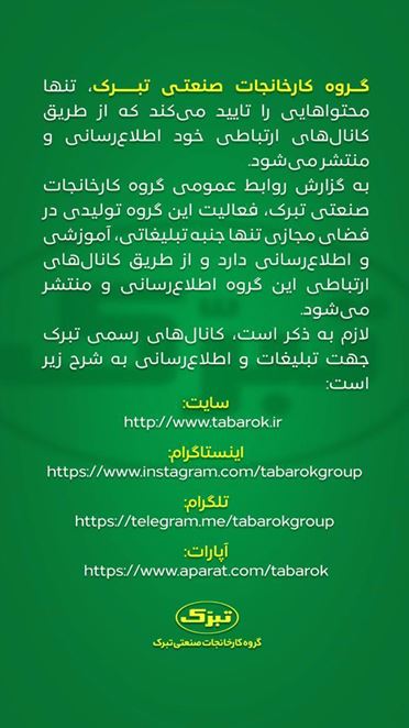 تبلیغات تبرک را فقط از این کانال&zwnj;ها دنبال کنید