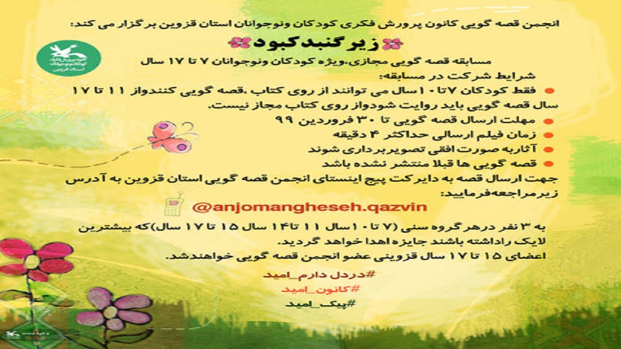برگزاری مسابقه قصه‌گویی مجازی ویژه کودکان و نوجوانان در قزوین