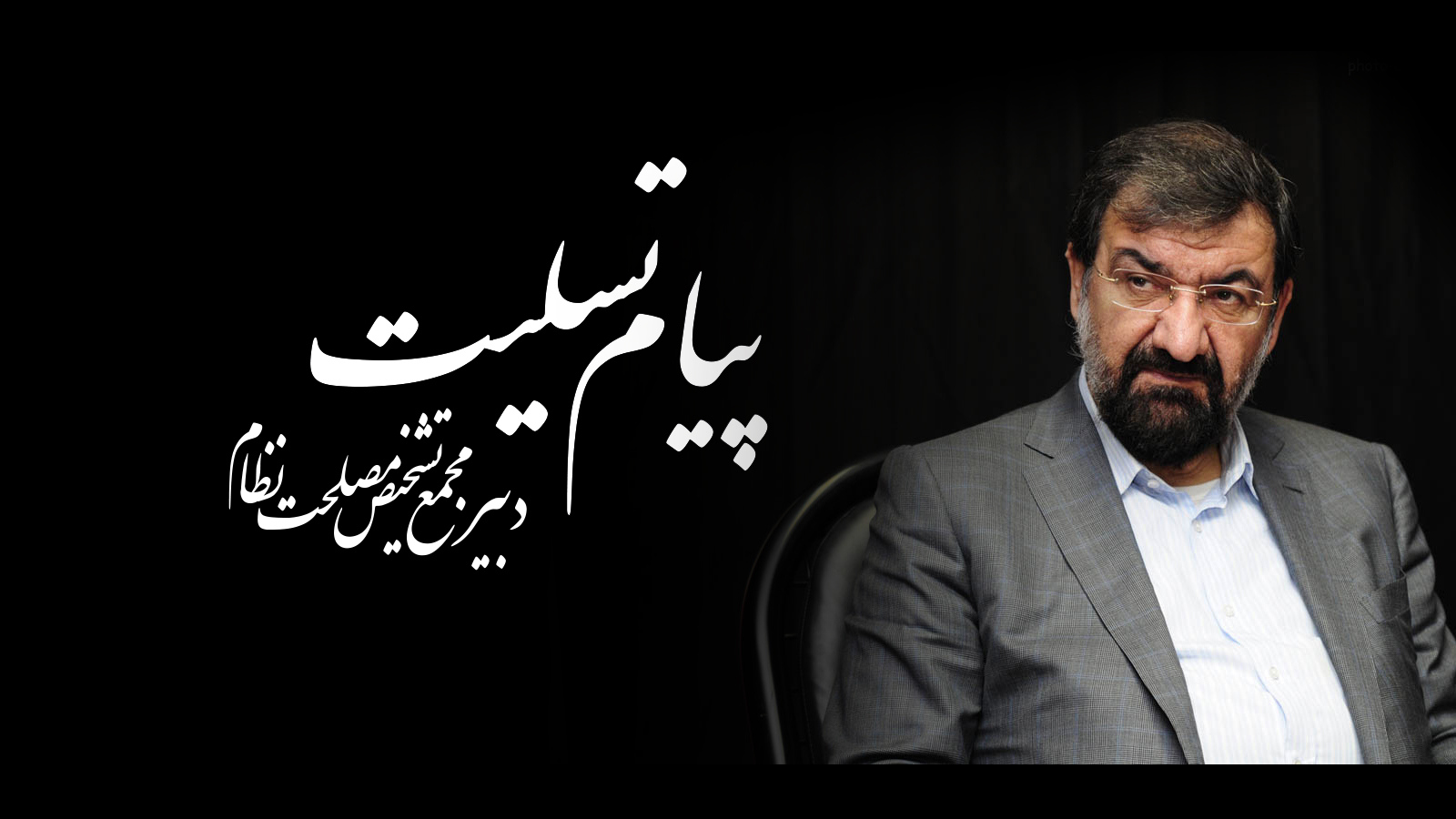 پیام تسلیت دبیر مجمع تشخیص مصلحت نظام به احمدرضا درویش