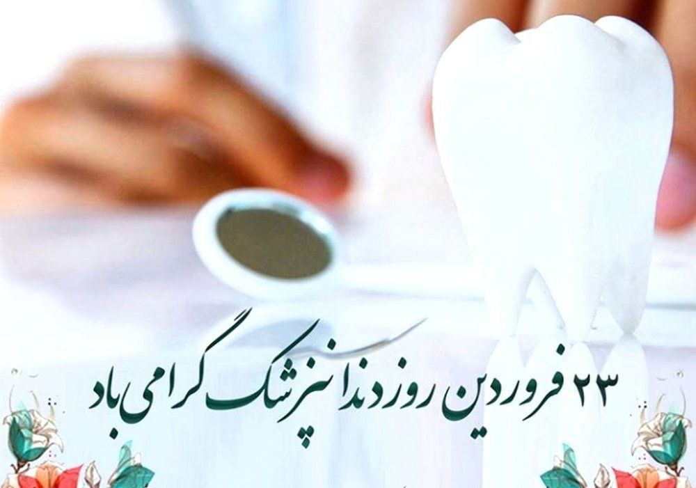 پزشکانی که سلامتی دهان و دندان را به ارمغان می&zwnj;آوردند