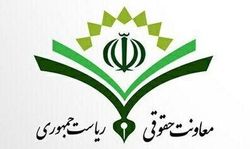 اقدامات معاونت حقوقی رئیس&zwnj;جمهور برای پشتیبانی از مقابله با کرونا