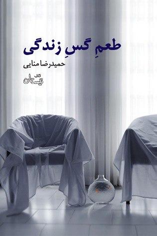 «طعم گس زندگی»؛ تولد نگاه جدید در ادبیات داستانی ایران