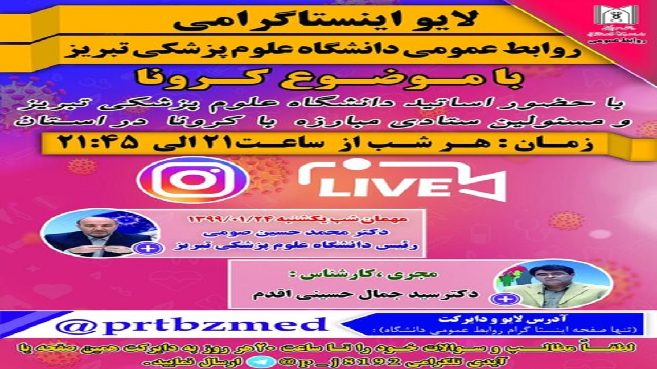 پخش شبانه لایو‌های اینستاگرامی روابط عمومی دانشگاه علوم پزشکی تبریز با موضوع کرونا