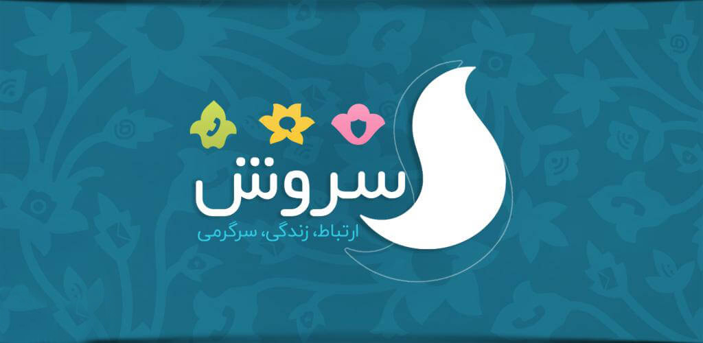 توضیحات سخنگوی سروش درباره عملکرد سال گذشته این پیام&zwnj;رسان