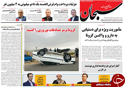 تصاویر صفحه نخست روزنامه&zwnj;های فارس روز ۲۴ فروردین ماه سال ۱۳۹۹