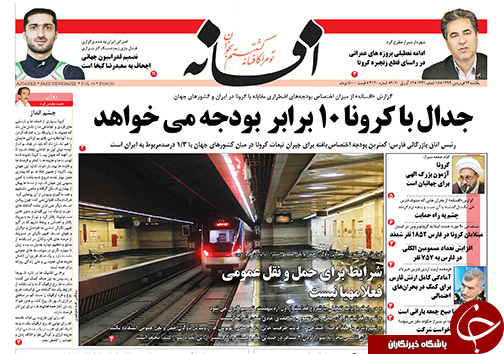 تصاویر صفحه نخست روزنامه&zwnj;های فارس روز ۲۴ فروردین ماه سال ۱۳۹۹
