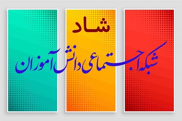 مدارس سیستان و بلوچستان به سامانه شادمتصل می شوند