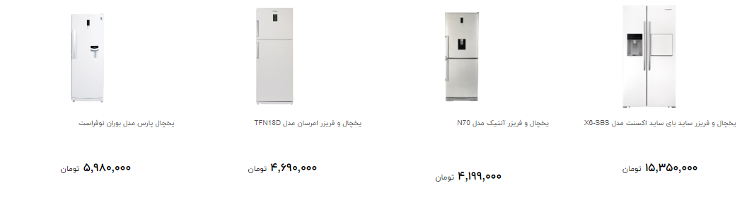 یخچال و فریزر در بازار چقدر است؟