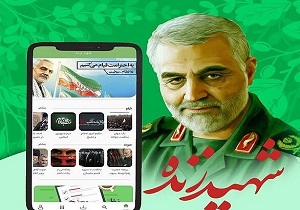 نرم‌افزار جامع تلفن همراه "شهید زنده" در قم تولید شد