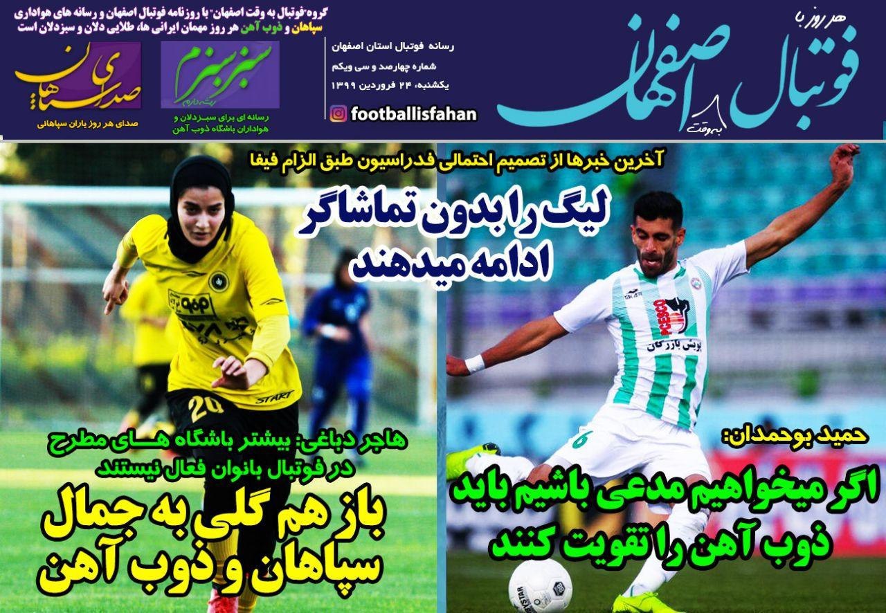 روزنامه&zwnj;های ورزشی ۲۴ فروردین