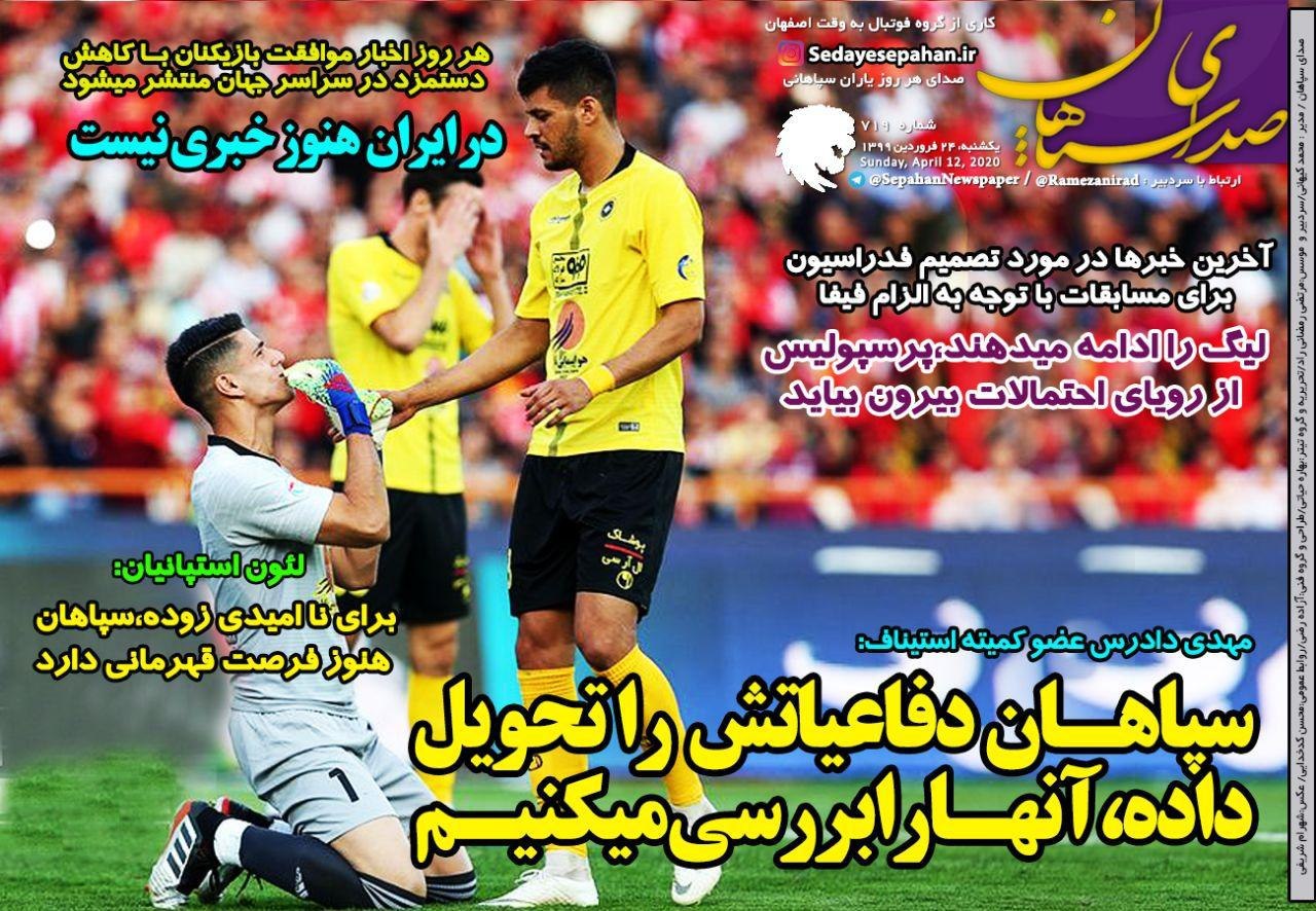 روزنامه&zwnj;های ورزشی ۲۴ فروردین