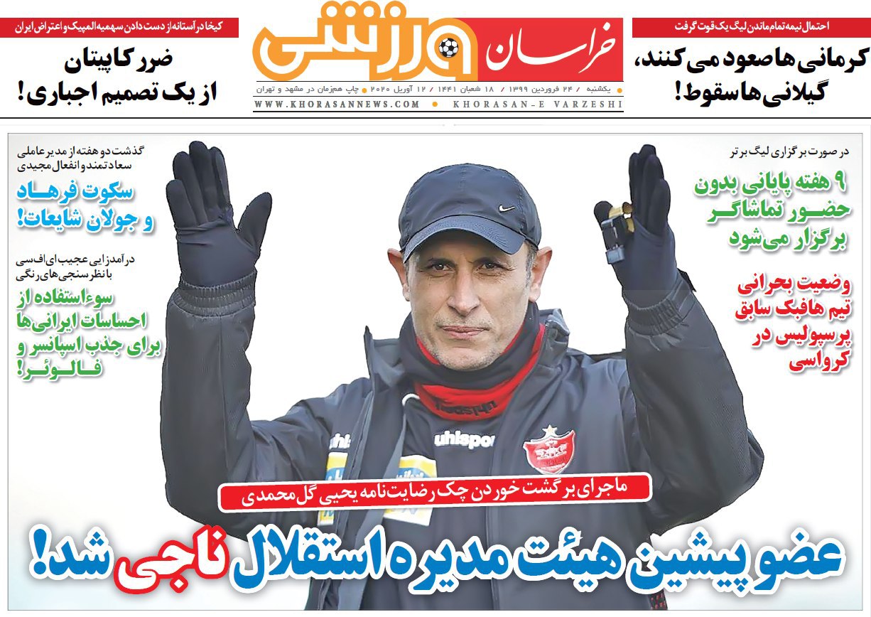 روزنامه&zwnj;های ورزشی ۲۴ فروردین